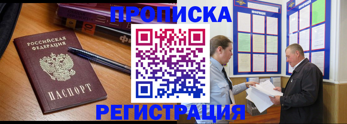прописка ребенка в Благовещенске