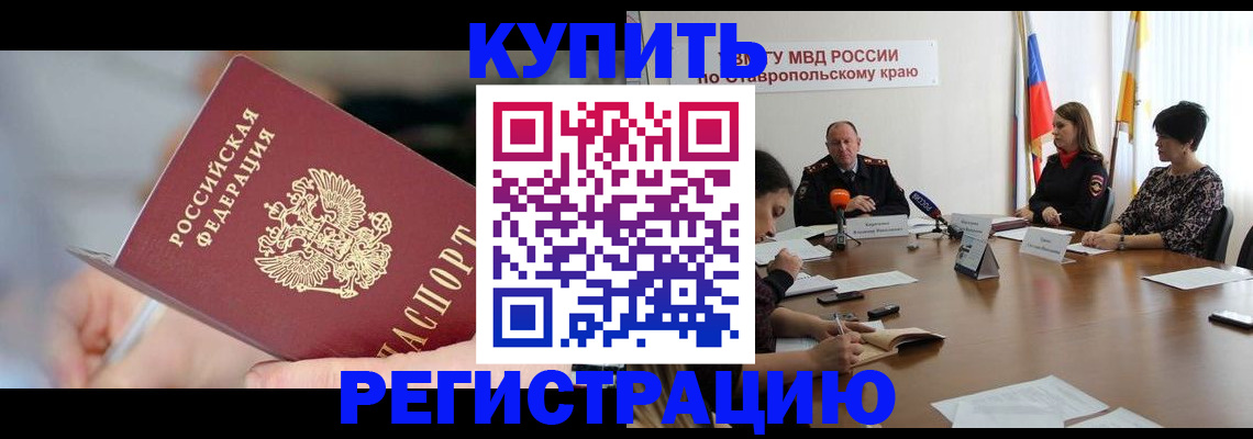 купить прописку в Благовещенске