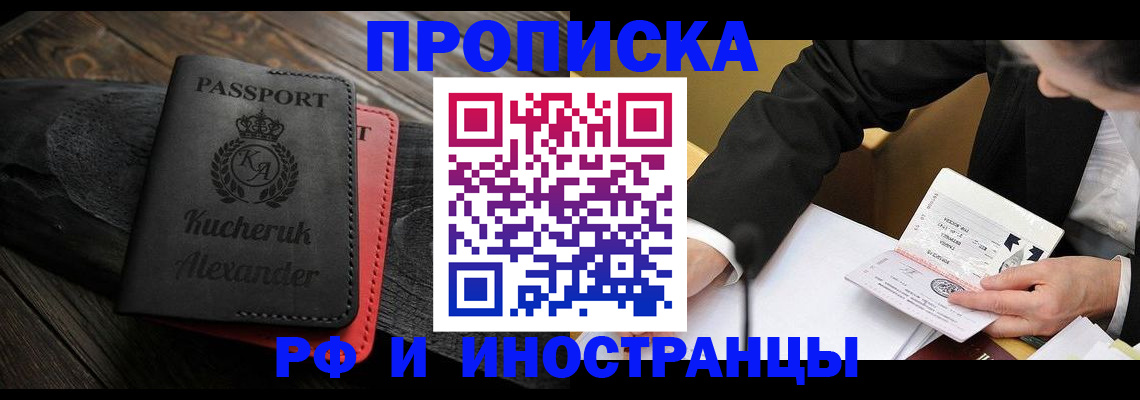 временная регистрация купить в Благовещенске