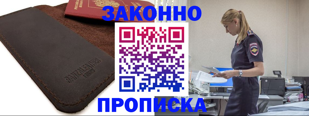 где прописаться в Благовещенске