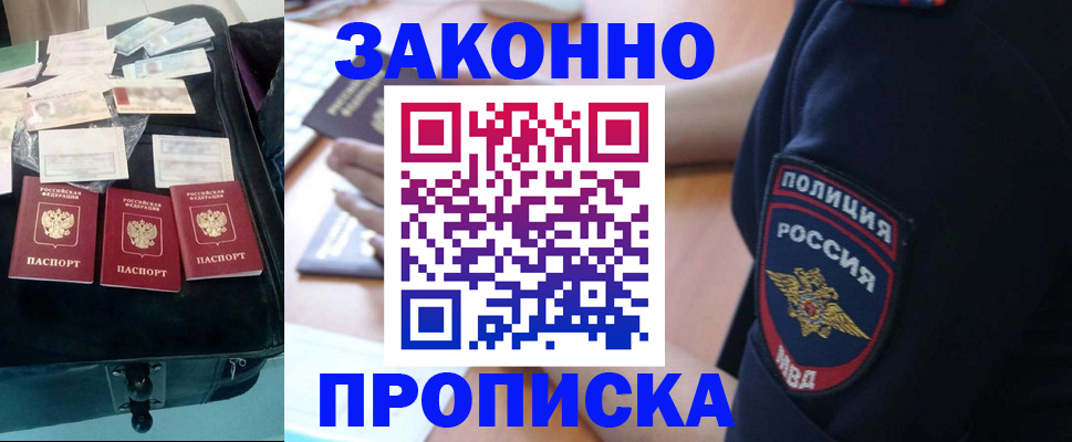 прописка законно в Благовещенске